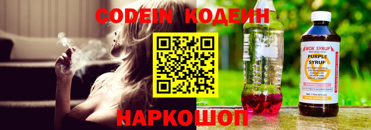 Кодеин Purple Drank Новосибирск