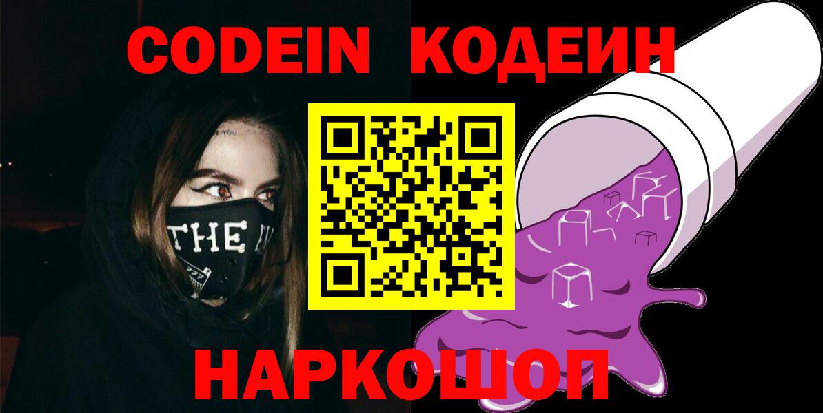 Кодеин напиток Lean (лин)  Вход с VPN  Новосибирск  Кодеин Purple Drank 